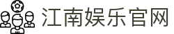 江南娱乐-江南(中国)